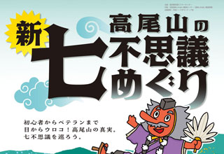 高尾山の新七不思議めぐり」